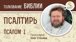 Псалтирь. Псалом 1. Протоиерей Олег Стеняев. Библия