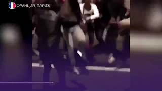 Во Франции мигранты жестоко избили девушку полицейского