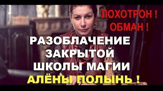 АЛЕНА ПОЛЫНЬ И ЕЕ ЛОХОТРОН. Правда о закрытой школе магии Империи ведьм