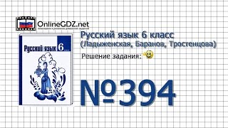 Задание № 394 — Русский язык 6 класс (Ладыженская, Баранов, Тростенцова)