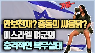안보천재 중동의 싸움닭 이스라엘의 군사력과 여군 [또바기]