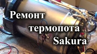 Ремонт термопота Sakura. Не включается.