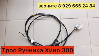 Трос Ручника Хино 300