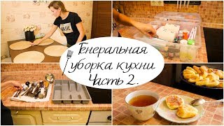 ГЕНЕРАЛЬНАЯ УБОРКА КУХНИ?Часть 2/Готовлю сырники/МОТИВАЦИЯ на УБОРКУ