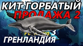 Кит Горбатый - продажа 2 / РР3 [ Русская рыбалка 3.9 Гренландия]