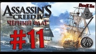 Прохождение Assassin's Creed IV — #11: Пушки