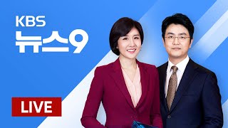[LIVE] KBS 뉴스7 2020년 1월 28일(화) - 4번째 확진자 172명 접촉…文 “1339 능력 키워야”