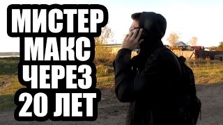 МИСТЕР МАКС ЧЕРЕЗ 20 ЛЕТ