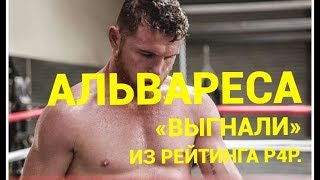 Канело Альвареса «Выгнали» из рейтинга P4P/Новости бокса/