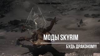 Моды Skyrim: Как Стать ДРАКОНОМ!!!!