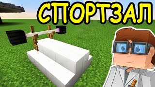 ИДЕИ ДЛЯ ВАШИХ ПОСТРОЕК В МАЙНКРАФТ №12 - СПОРТЗАЛ и ДЕКОР - Minecraft