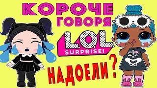 Короче говоря Куклы лол надоели??? Мультик про кукол