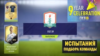 ДЕНЬ РОЖДЕНИЕ FUT 2018 ★ СБЧ FUT 09 ★ FUT BIRTHDAY 9 ★ ЭКРАНЫ ★ ТРЕШАК НА ТРАНСФЕРНОМ РЫНКЕ