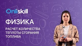 Физика 8 класс : Расчет количества теплоты сгорания топлива