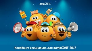 7 апреля, Олимпийский: мой доклад на amoCONF. Колобанга