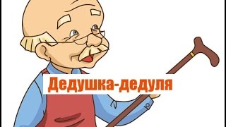 Дедушка дедуля