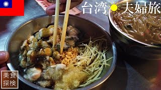 【台湾ぐるめ旅❶】台北グルメ‼魯肉飯,牡蠣オムレツ,激うま巨大団子！毎月新鮮な台湾情報を発信?? 紹介した店の詳細は、下に張り付けてある「Google map地図リンク」で確認してね?