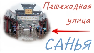 Пешеходная улица, рынок, Санья, Хайнань | 2019 | 2020 | Китай