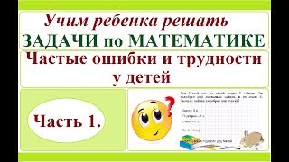 Учим ребенка решать задачи по математике. Ч.1. Типичные ошибки и их причины.