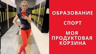 Моя продуктовая корзина! Образование, спорт, планирование!