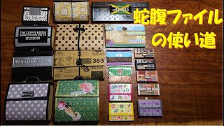 162/ジャバラファイル/使い道/作ったもの/紹介/蛇腹/ジャバラ/紙もの