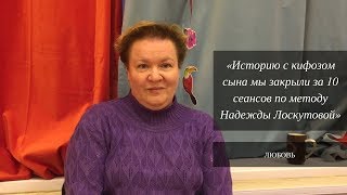 Кифоз - исчез за 10 сеансов по методу Н.Лоскутовой