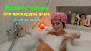 ♥Мой релакс-вечер♥ Спа-процедуры, уход за кожей