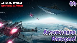 Star Wars Empire At War | Повстанцы [4] - Активизация Империи!