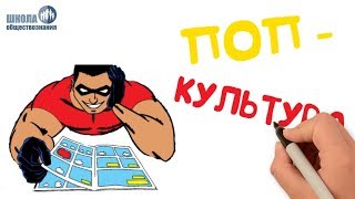 Массовая культура ? Школа обществознания 10 класс