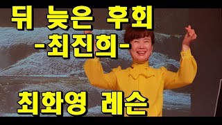 뒤 늦은 후회(최진희), 신곡 레슨, 가사 동영상, 악보 삽입, 노래배우기,  노래강사 최화영, Trot, K-POP, Lesson