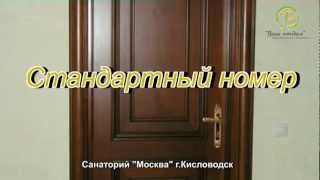 Санаторий Москва, Кисловодск