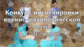Конкурс инсценировки военно-патриотической песни. 7 "Б" класс