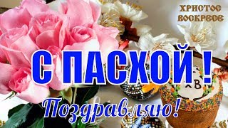 С пасхой поздравляю ! Красивые видео поздравления на пасху ! Видео открытка к ПАСХЕ !