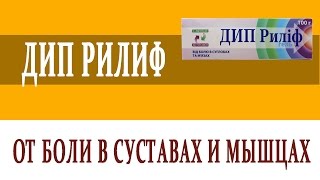 Видеосправочник лекарств ДИП РИЛИФ