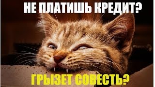 ✓ Мучает совесть? Как не платить кредит и успокоить свою совесть