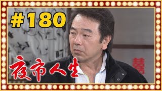 夜市人生 EP180