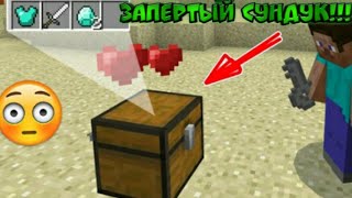 ✔КАК ЗАПЕРЕТЬ СУНДУК НА КЛЮЧ В МАЙНКРАФТЕ РЕ 1.2.10?!✔✔✔