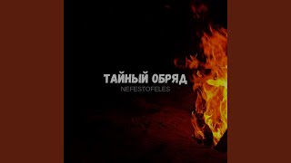 Тайный обряд