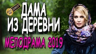 ЗДОРОВСКИЙ ФИЛЬМ!! ٭٭ДАМА ИЗ ДЕРЕВНИ٭٭ Русские мелодрамы 2019 премьера HD 1080P