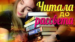 ЧИТАЛА ЭТИ КНИГИ ДО РАССВЕТА!?❤️ЧАСТЬ 3