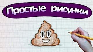 Простые рисунки #359 Рисуем какашечку эмоджи ☻