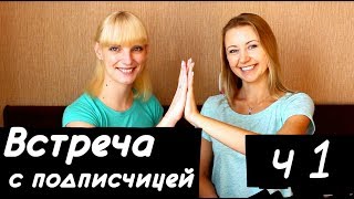 Встреча с подписчицей из России. Елена, канал Крылатое чудо