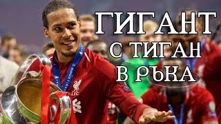 ВЪРДЖИЛ ВАН ДАЙК - ГИГАНТ С ТИГАН В РЪКА / THE STORY OF VIRGIL VAN DIJK