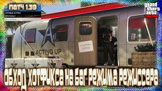 GTA Online для PS4: Обход Хотфикса на Баг Режима Режиссера (Патч 1.39)