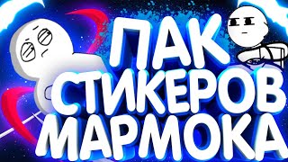 ?ЛУЧШИЙ ПАК СТИКЕРОВ МАРМОКА?МЕМЫ МАРМОКА КАРТИНКИ (PNG) СКАЧАТЬ?ПАВЕЛ - ПАК ДЛЯ ЮТУБЕРА