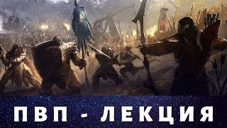 Лекция по TESO - "пвп или зассал?" 2 Часть