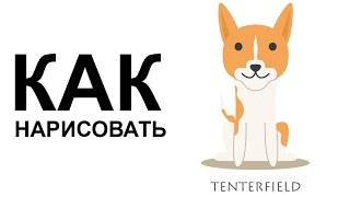 Картинки собака. КАК НАРИСОВАТЬ СОБАКУ поэтапно