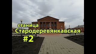 Продолжение, станица #Стародеревянковская.