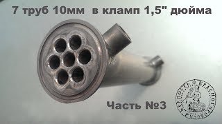 Дефлегматор/Холодильник 1,5" своими руками ч.3