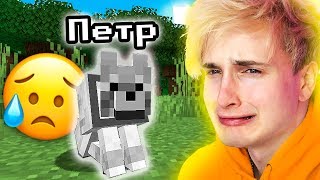 ✅ Я ПОТЕРЯЛ ПЕТРА... ? Нуб в Майнкрафт *8 серия*